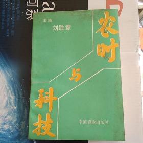 农时与科技