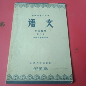 初级中学一年级语文补充教材第二册