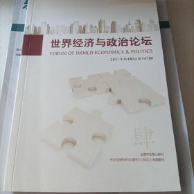 世界经济与政治论坛 2021年第4期