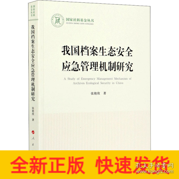 我国档案生态安全应急管理机制研究/国家社科基金丛书