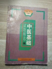 中医基础试题精选