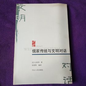 儒家传统与文明对话(文明对话丛书)