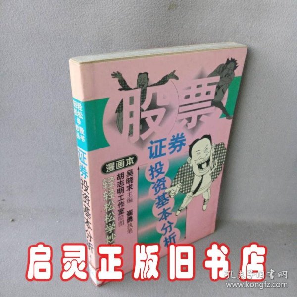 证券投资基本分析:漫画本