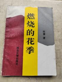 燃烧的花季（著者签名本）