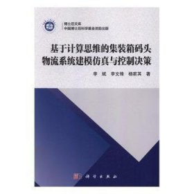 基于计算思维的集装箱码头物流系统建模仿真与控制决策