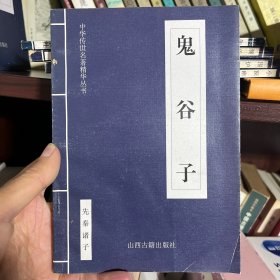 鬼谷子