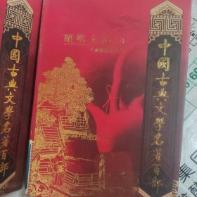 (馆藏书)中国古典文学名著百部:昭明文选下