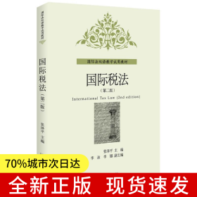 国际税法（第二版）