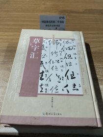 草字汇