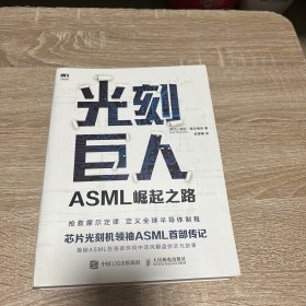 光刻巨人：ASML崛起之路