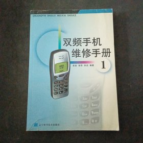 双频手机维修手册.1