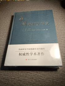 中国海疆史研究