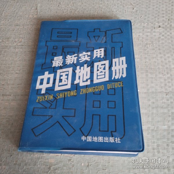 最新实用中国地图册