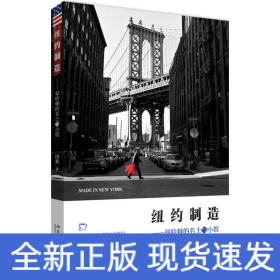 纽约制造