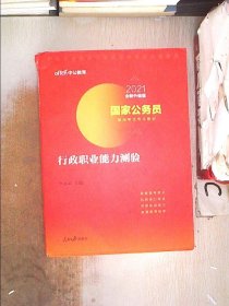 中公教育2020国家公务员考试教材：行政职业能力测验