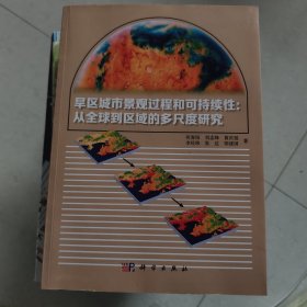 旱区城市景观过程和可持续性：从全球到区域的多尺度研究