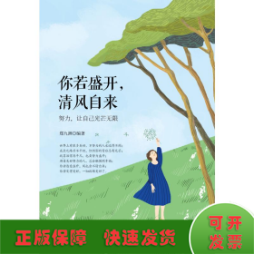 你若盛开清风自来(努力让自己光芒无限)