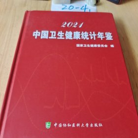 中国卫生健康统计年鉴（2021）