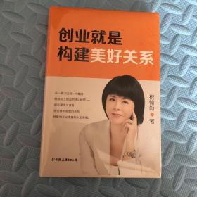 创业就是构建美好关系（创业是一场修行，谋生又谋爱，爱即美好链接）