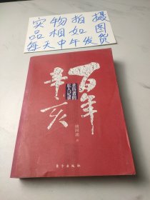 百年辛亥（下册）：亲历者的私人记录