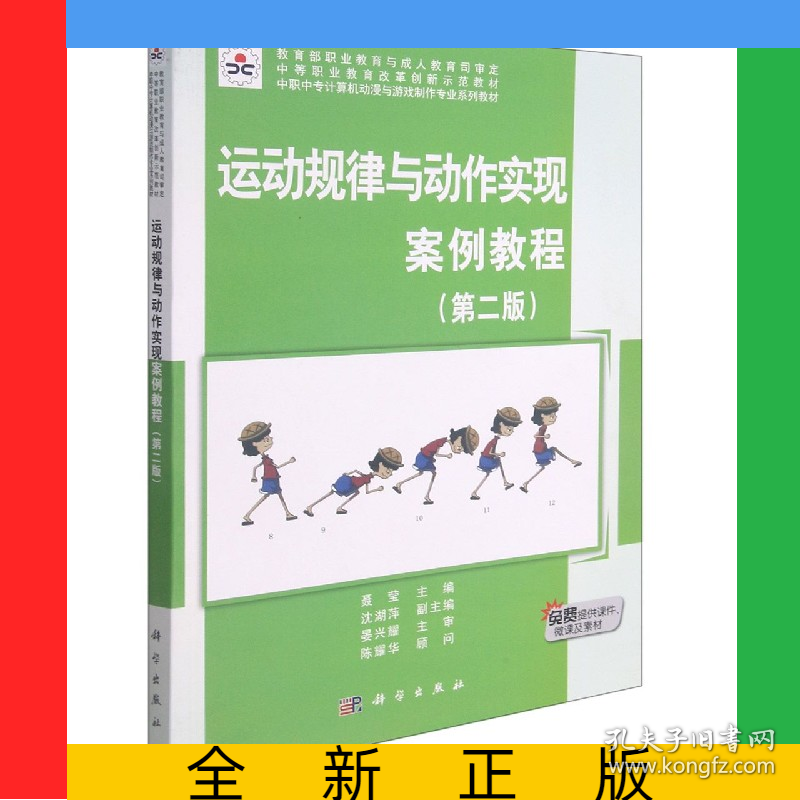 运动规律与动作实现案例教程(第2版中职中专计算机动漫与游戏制作专业系列教材)
