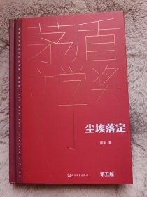 签名本 尘埃落定一版一印（茅盾文学获奖作品全集 精装典藏版）