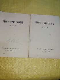 开展对《水浒》的评论 第二｀三辑（2本合售）