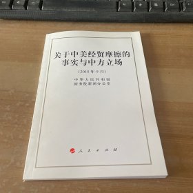 关于中美经贸摩擦的事实与中方立场（32开）