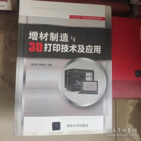 增材制造与3D打印技术及应用