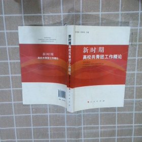 新时期高校共青团工作概论