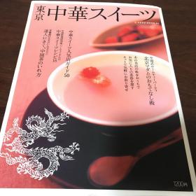 g-1269 东京中华スイーツ/日本东京经营的中式饮茶店、茶房、甜品店的专辑介绍，很有借鉴意义。