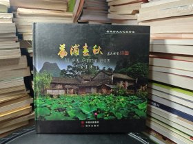 荔浦春秋 _桂林歷史文化名村鎮(zhèn)