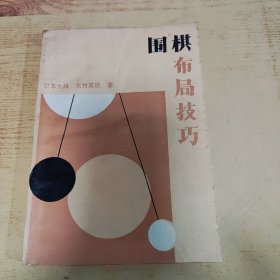 围棋布局技巧