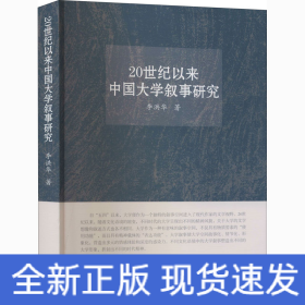 20世紀以來中國大學(xué)敘事研究