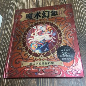 神秘日志·魔术幻象——魔法中的秘密科学（附道具卡如图）