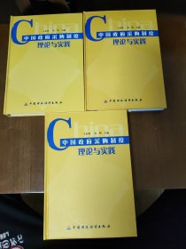 中国政府采购制度理论与实践 全三册