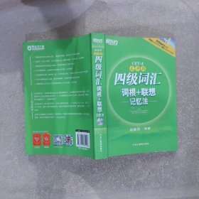 新东方：四级词汇词根+联想记忆法