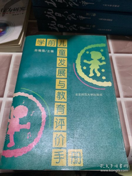 学前儿童发展与教育评价手册