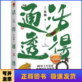 蔡澜人生大玩家套装（全4册）活得通透+总有欢喜+吃喝玩乐+学学问问