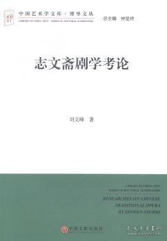 中国艺术学文库·博导文丛：志文斋剧学考论