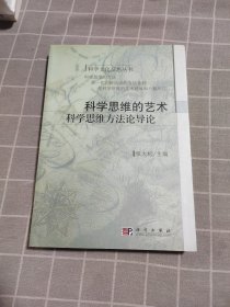 科学思维的艺术