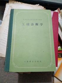 x线诊断学～ 人民卫生出版社 1957