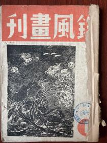 铁风画刊创刊号共7册全