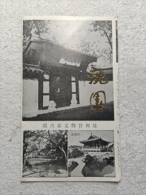 沈园·绍兴市文物管理处