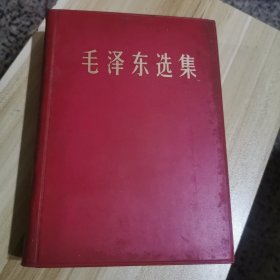 毛泽东选集（一卷本，32开）