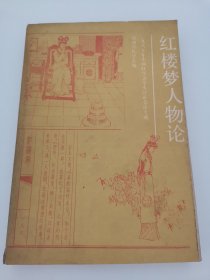 红楼梦人物论 1985年全国红学讨论会论文选贵州省红学会编，贵州人民出版社1988年2月1版1印（实物拍摄，阳台东柜二层南侧存放）