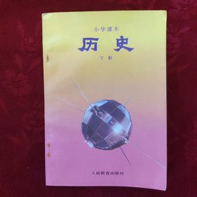 小学课本 历史（下册）