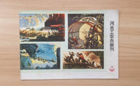 《河北工农兵画刊》1974年8期