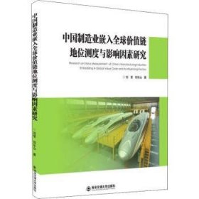 中国制造业嵌入全球价值链地位测度与影响因素研究