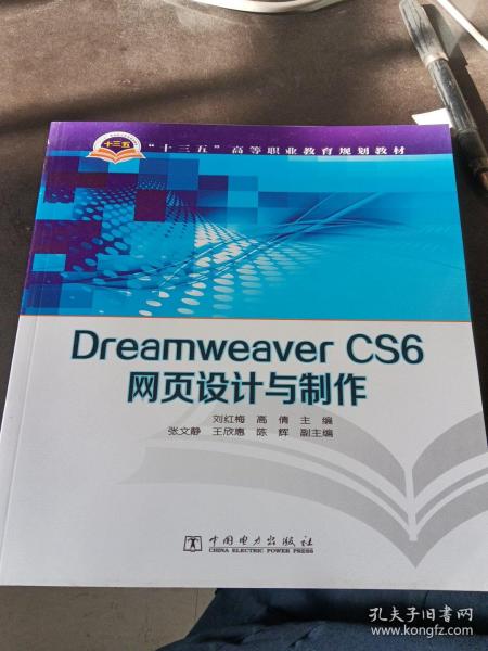 Dreamweaver CS6网页设计与制作/“十三五”高等职业教育规划教材